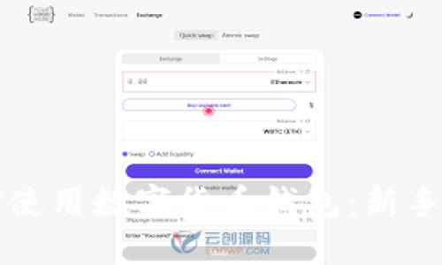如何使用数字货币钱包:新手指南