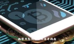数字钱包钱转出的简单指南