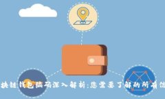 区块链钱包编码深入解析：您需要了解