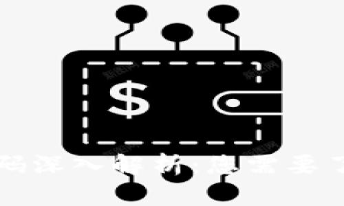 区块链钱包编码深入解析:您需要了解的所有信息