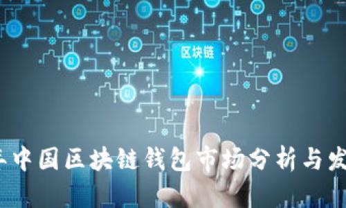 2023年中国区块链钱包市场分析与发展趋势