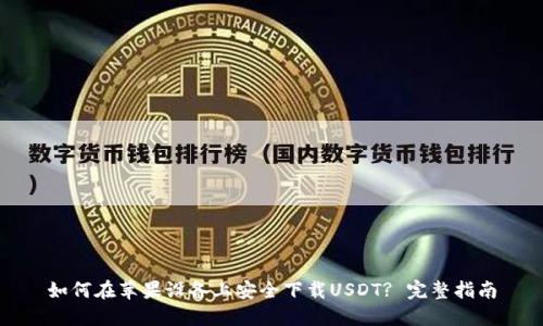 如何在苹果设备上安全下载USDT? 完整指南