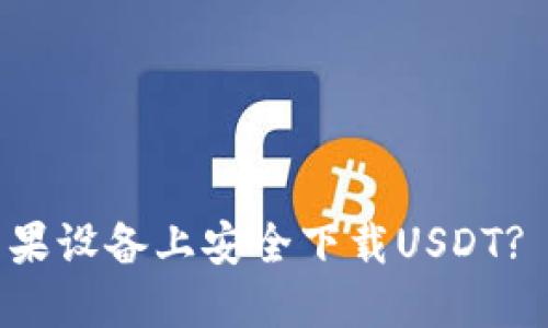 如何在苹果设备上安全下载USDT? 完整指南