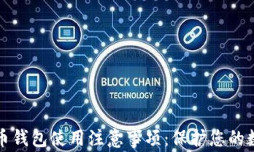 加密货币钱包使用注意事项:保护您的数字资产