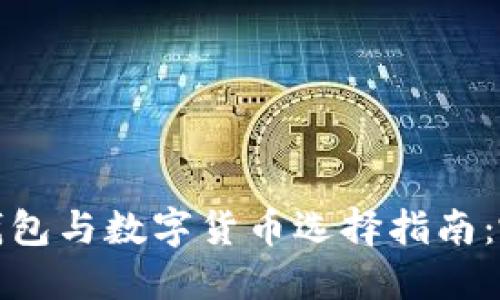 2023年电子钱包与数字货币选择指南:哪个更适合你?