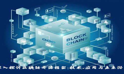 深入探讨区块链开源框架:技术、应用与未来潜力