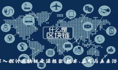 深入探讨区块链开源框架：技术、应用与未来潜