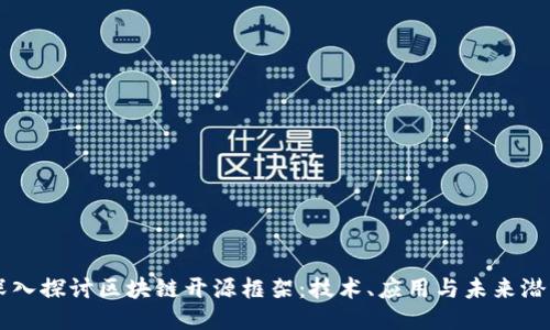深入探讨区块链开源框架:技术、应用与未来潜力