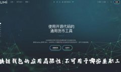 区块链钱包的应用局限性：不可用于哪