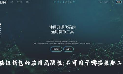 区块链钱包的应用局限性:不可用于哪些兼职工作?