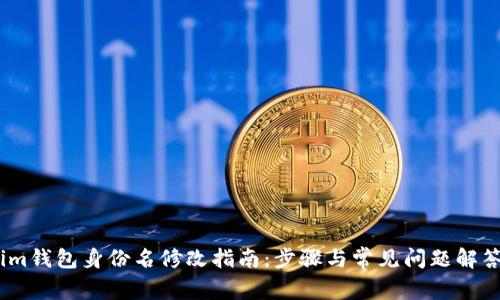 im钱包身份名修改指南:步骤与常见问题解答