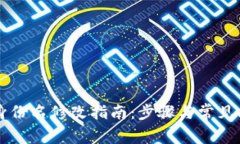 im钱包身份名修改指南：步骤与常见问