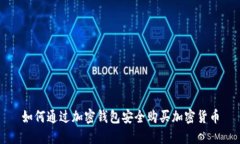 如何通过加密钱包安全购买加密货币