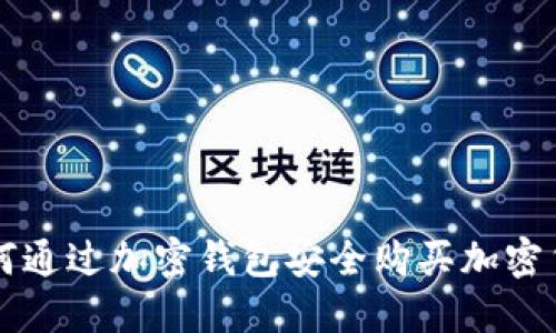 如何通过加密钱包安全购买加密货币