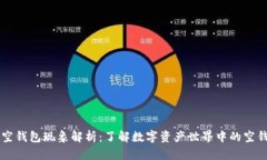 区块链空钱包现象解析：了解数字资产
