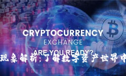 区块链空钱包现象解析:了解数字资产世界中的空钱包数量