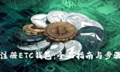 如何注册ETC钱包：全面指南与步骤解析