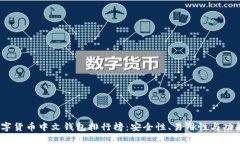 2023年数字货币中文钱包排行榜：安全