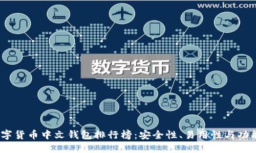 2023年数字货币中文钱包排行榜:安全性、易用性与功能全面评测