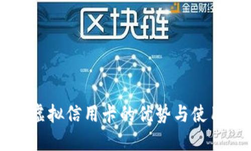 美国虚拟信用卡的优势与使用指南