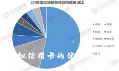美国虚拟信用卡的优势与使用指南