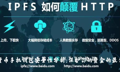 数字货币手机钱包安全性分析:保护你的资金的最佳实践