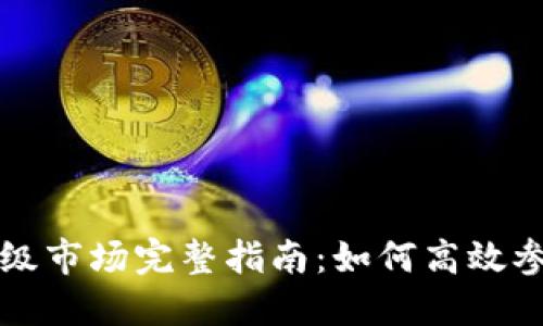 虚拟币一级市场完整指南:如何高效参与和投资