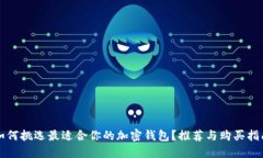 如何挑选最适合你的加密钱包？推荐与