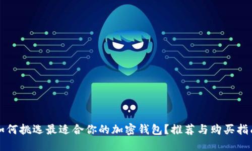 如何挑选最适合你的加密钱包?推荐与购买指南