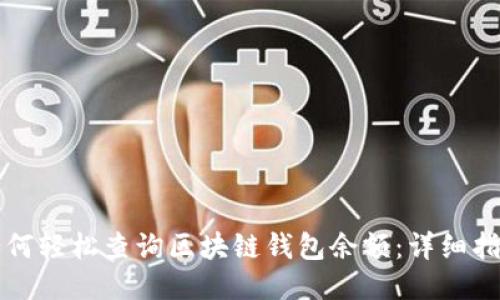 如何轻松查询区块链钱包余额:详细指南