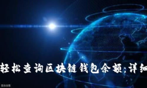如何轻松查询区块链钱包余额:详细指南