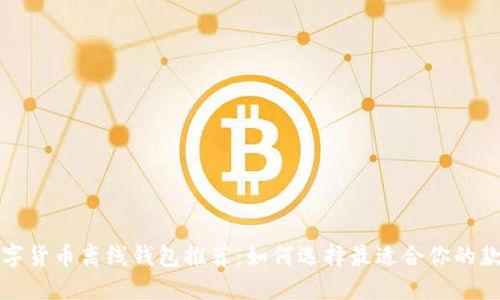 数字货币离线钱包推荐:如何选择最适合你的款式