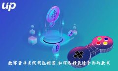 数字货币离线钱包推荐：如何选择最适合你的款
