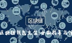 如何为区块链钱包充值：全面指导与注意事项