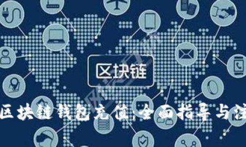 如何为区块链钱包充值:全面指导与注意事项