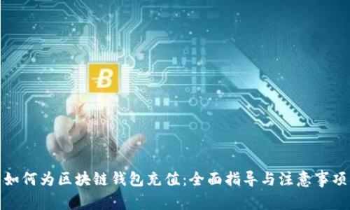 如何为区块链钱包充值:全面指导与注意事项