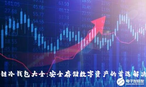 区块链冷钱包大全:安全存储数字资产的首选解决方案