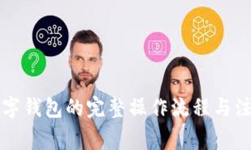 开通数字钱包的完整操作流程与注意事项