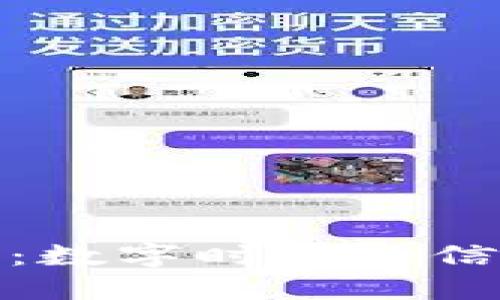 加密与解密:数字时代的信息安全保障
