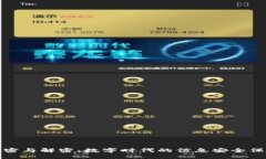 加密与解密：数字时代的信息安全保障