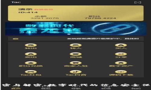 加密与解密:数字时代的信息安全保障