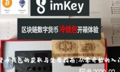 加密货币钱包的获取与使用指南：从零