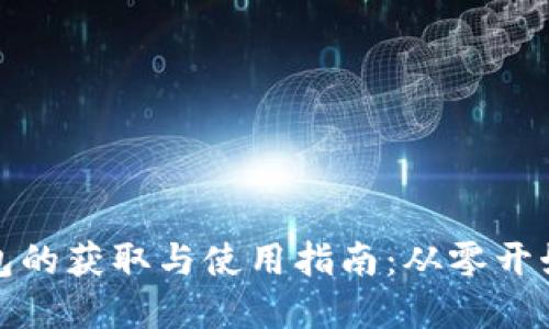 加密货币钱包的获取与使用指南:从零开始的入门指南