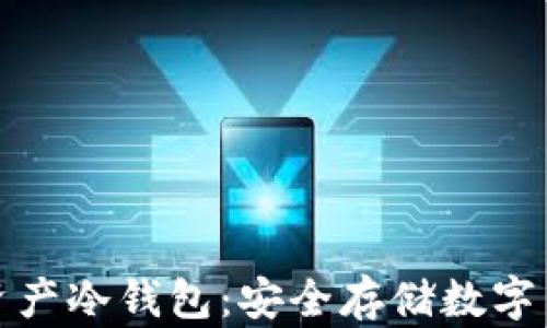 深入了解加密资产冷钱包:安全存储数字货币的最佳选择