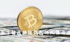 全面了解区块链钱包的玩法与应用