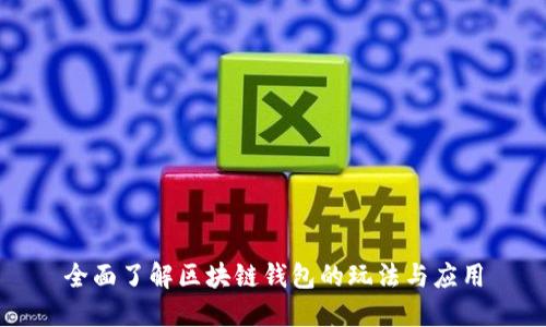 全面了解区块链钱包的玩法与应用