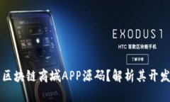 什么是区块链商城APP源码？解析其开发