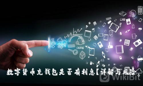数字货币充钱包是否有利息?详解与风险