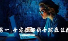 区块链钱包排名第一：全方位解析全球