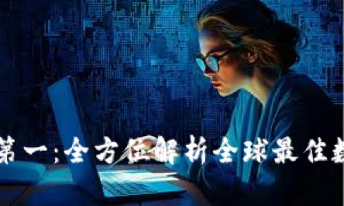 区块链钱包排名第一:全方位解析全球最佳数字资产管理工具